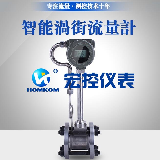 飽和蒸汽流量計 HKGB系列 智能型渦街